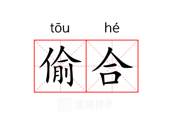 偷合 偷合