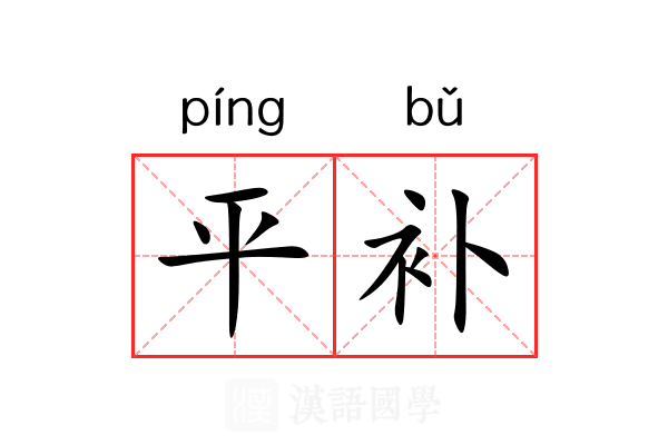 平补 平补