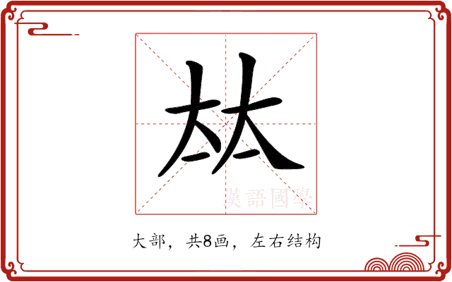 𡘋 𡘋