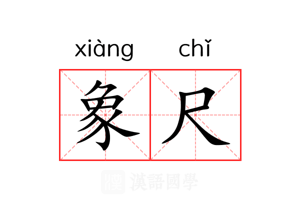 象尺 象尺