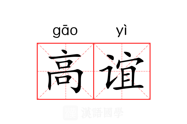 高谊 高谊
