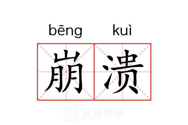 崩溃 崩溃