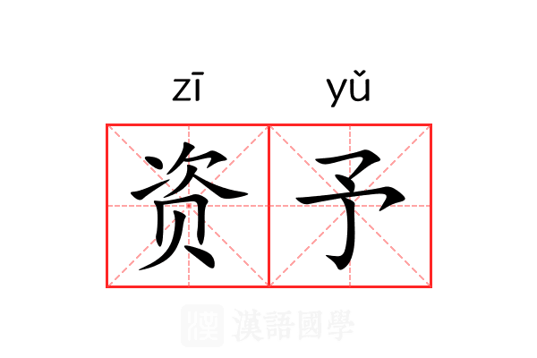 资予 资予