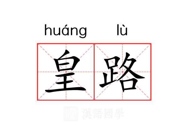 皇路 皇路