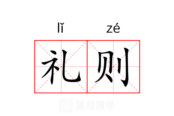 礼则 礼则