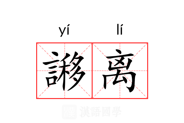 謻离