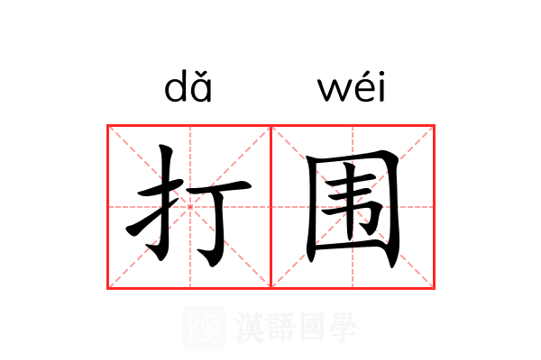 打围