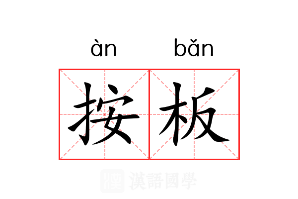 按板