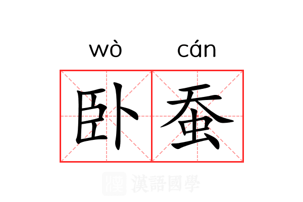 卧蚕