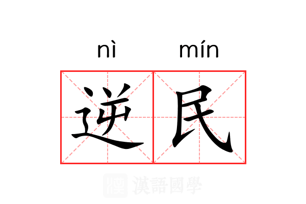逆民