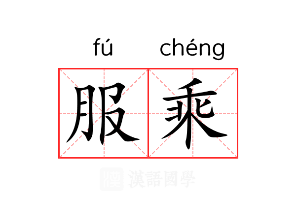 服乘 服乘