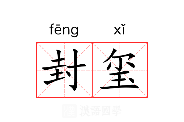 封玺 封玺