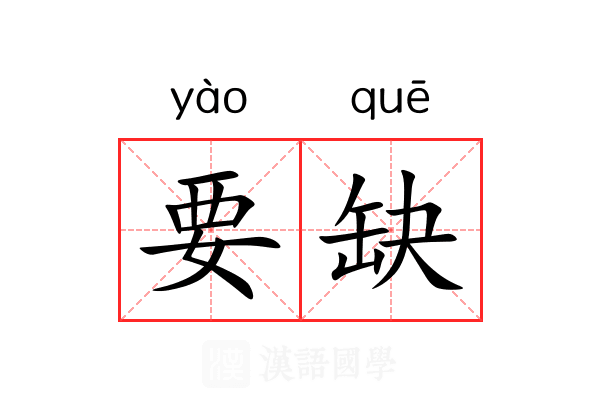 要缺