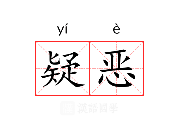 疑恶