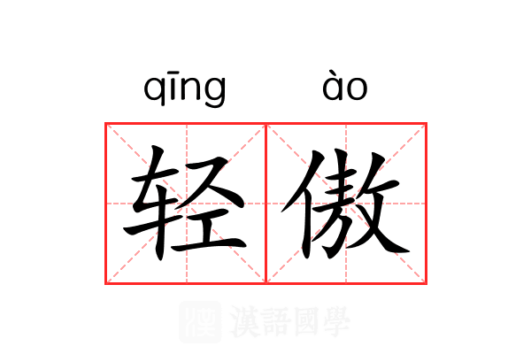轻傲