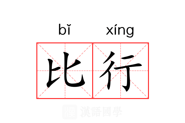 比行 比行