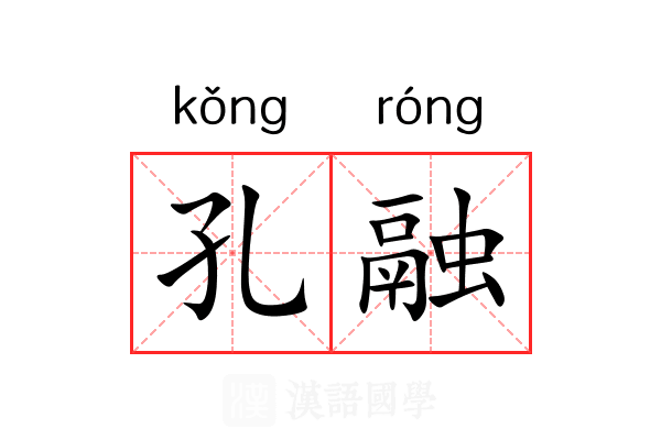 孔融