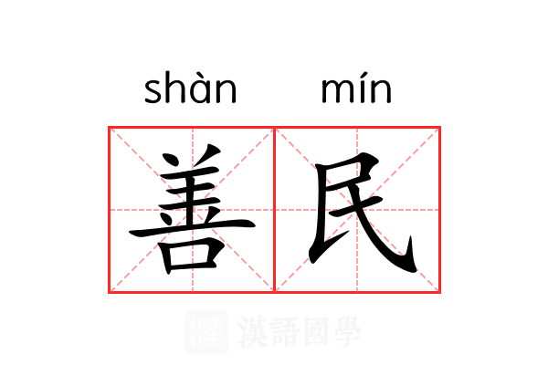 善民 善民