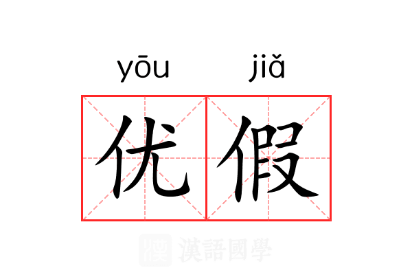 优假 优假