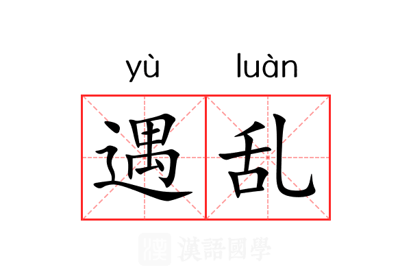 遇乱 遇乱