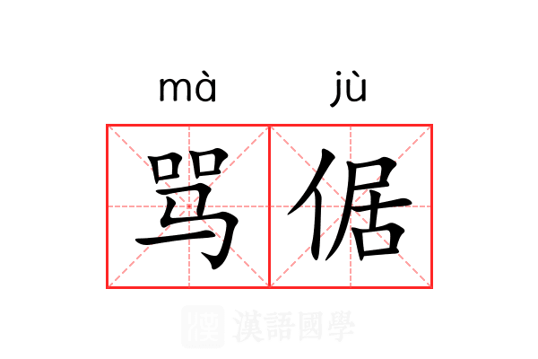 骂倨