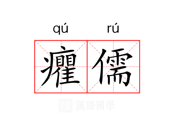 癯儒