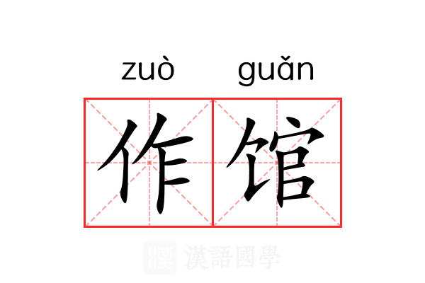 作馆 作馆