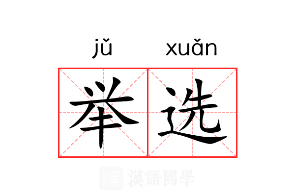 举选 举选