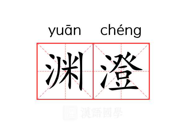 渊澄