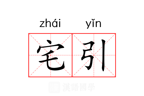 宅引 宅引