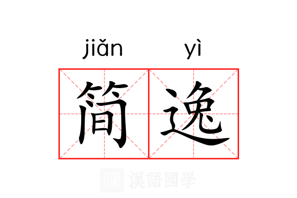 简逸 简逸