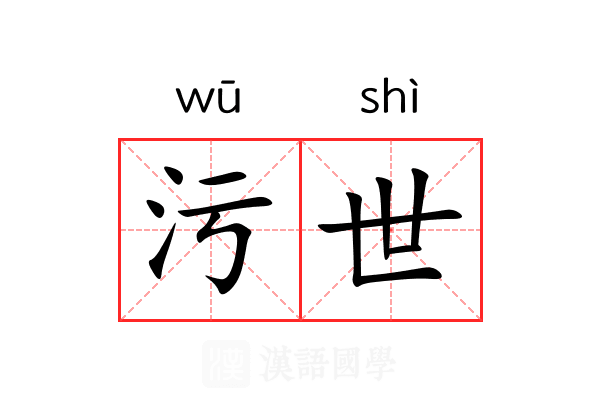 污世
