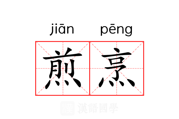 煎烹