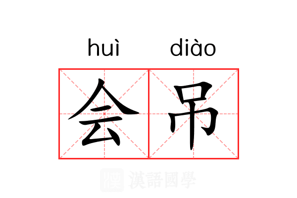 会吊 会吊