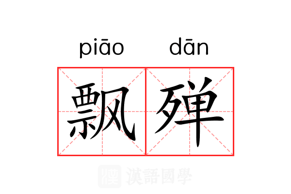 飘殚