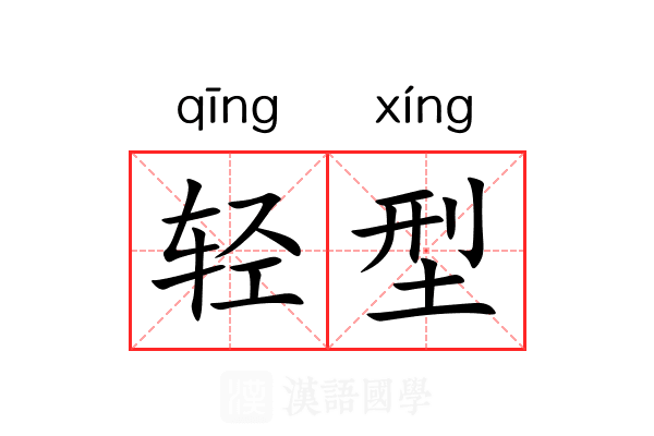 轻型 轻型