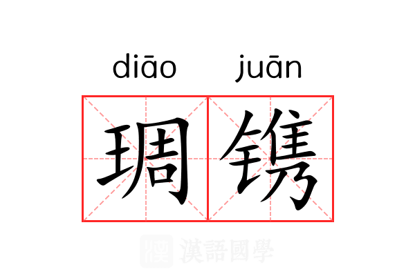 琱镌