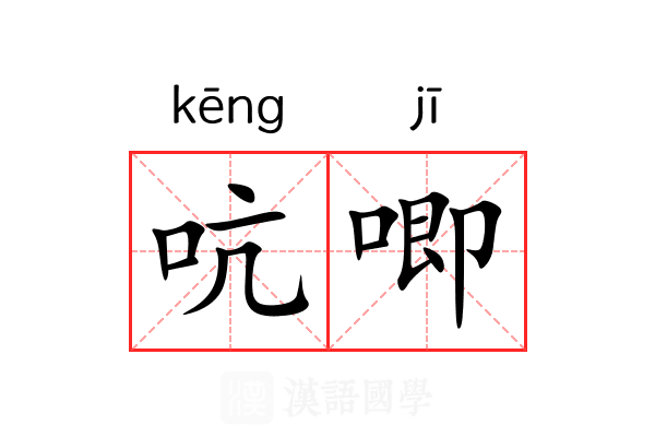 吭唧