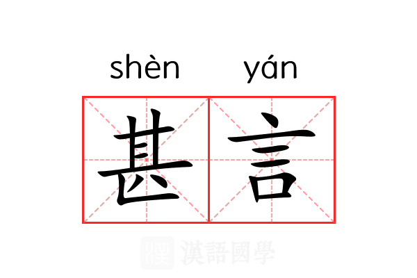 甚言
