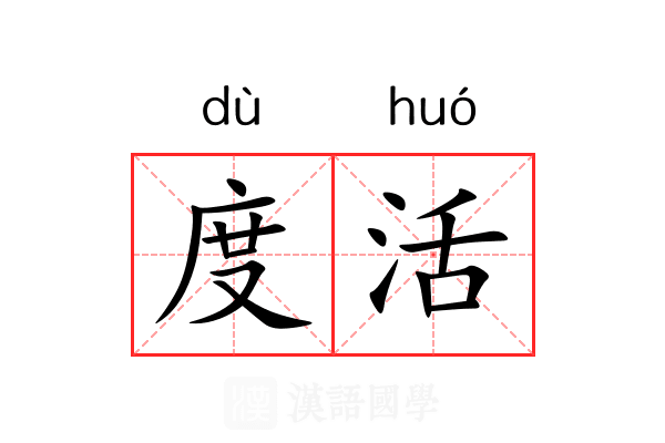 度活 度活