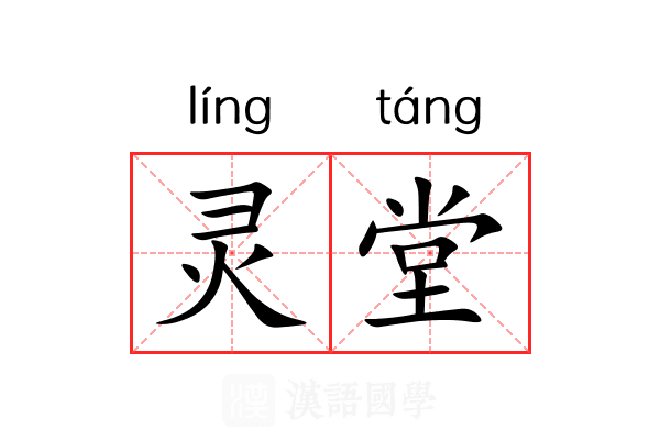 灵堂
