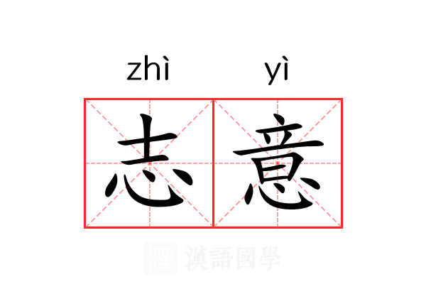 志意
