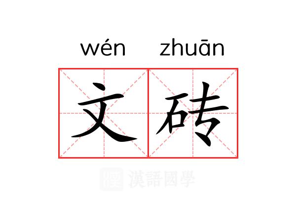 文砖 文砖