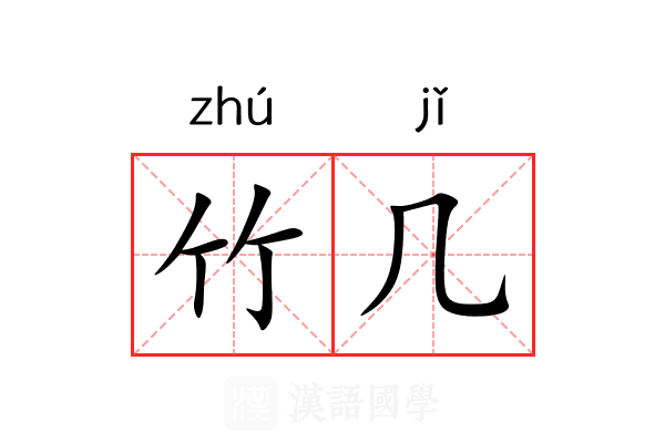 竹几 竹几
