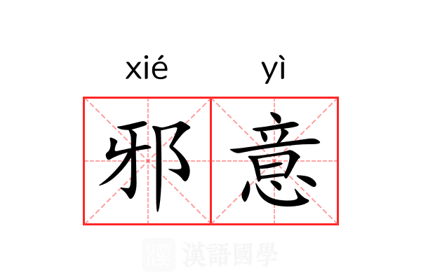 邪意