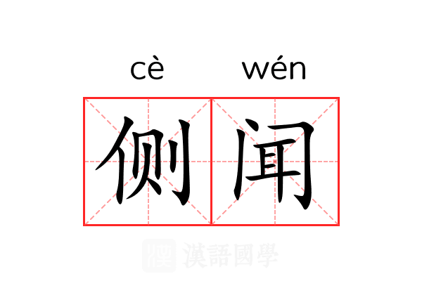 侧闻