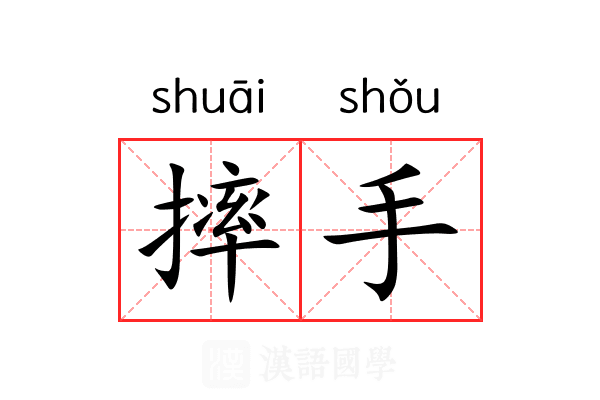 摔手