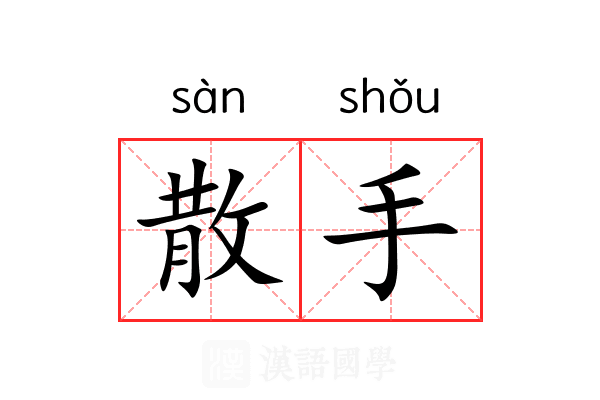 散手 散手