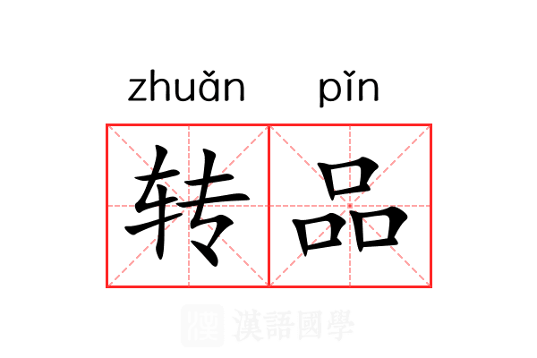转品 转品
