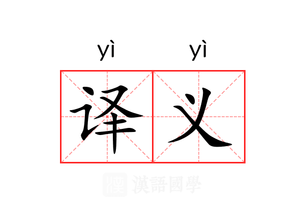 译义
